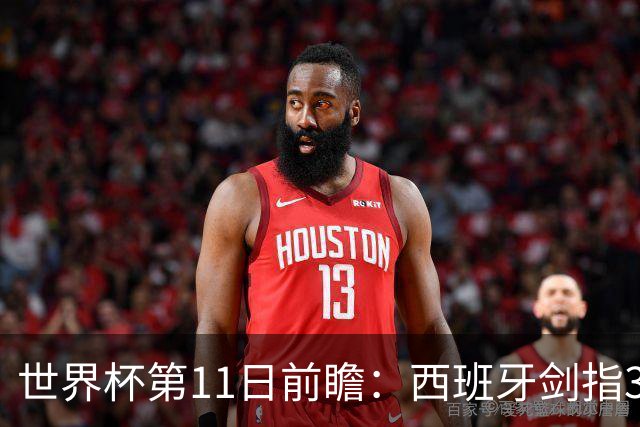 世界杯第11日前瞻：西班牙剑指3分 波斯铁骑抗欧欲破魔咒