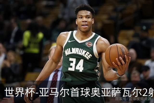 世界杯-亚马尔首球奥亚萨瓦尔2射1传 西班牙4-0沙特