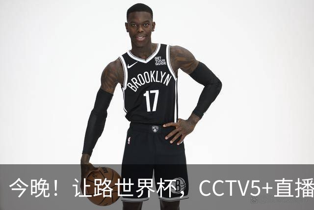 今晚！让路世界杯，CCTV5+直播中国男篮，NBA球员杨瀚森能否出战？CBA球员领衔
