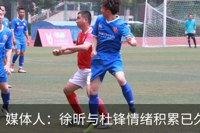 媒体人：徐昕与杜锋情绪积累已久 前者未来很难再真正回到广东队