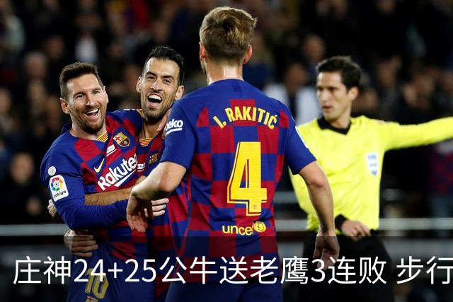 庄神24+25公牛送老鹰3连败 步行者险胜火箭