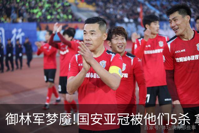 御林军梦魇!国安亚冠被他们5杀 拿1分都是难事