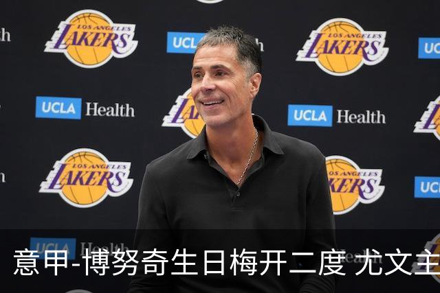 意甲-博努奇生日梅开二度 尤文主场2-1险胜垫底队