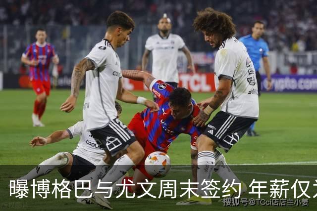 曝博格巴与尤文周末签约 年薪仅为在曼联时一半