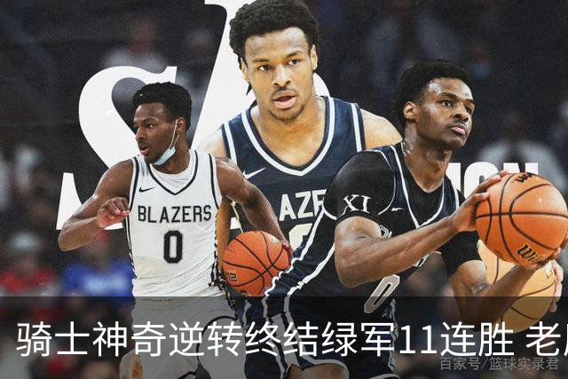 骑士神奇逆转终结绿军11连胜 老鹰大胜尼克斯