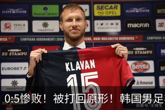 0:5惨败！被打回原形！韩国男足状态低迷被打爆，太极虎变成纸老虎