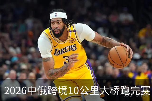 2026中俄跨境10公里大桥跑完赛